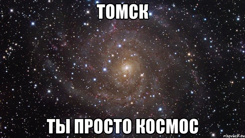 Томск ты просто Космос, Мем  Космос (офигенно)