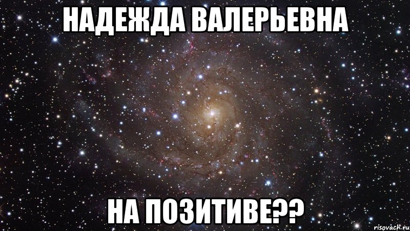 Надежда Валерьевна На позитиве??, Мем  Космос (офигенно)