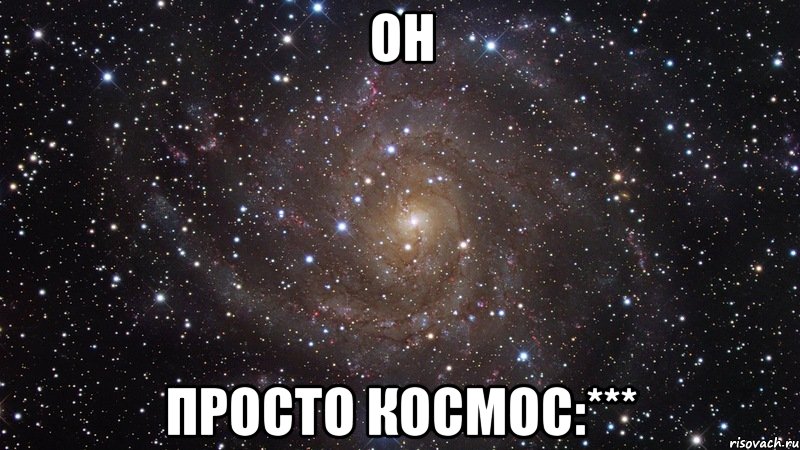 он просто космос:***, Мем  Космос (офигенно)