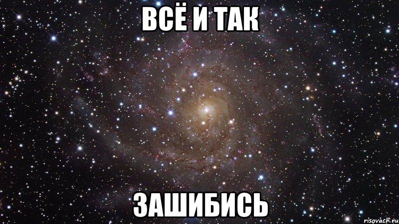 всё и так зашибись, Мем  Космос (офигенно)