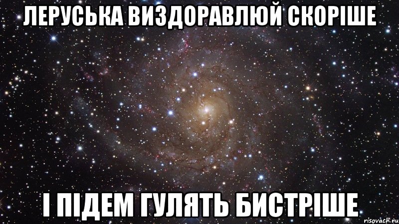 Леруська виздоравлюй скоріше і підем гулять бистріше, Мем  Космос (офигенно)