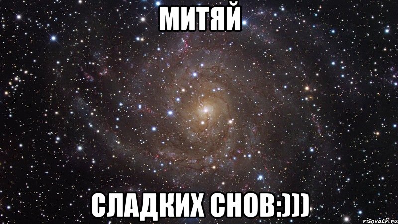 Митяй Сладких снов:))), Мем  Космос (офигенно)