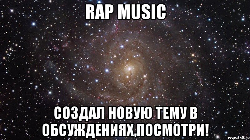 Rap Music Создал новую тему в обсуждениях,посмотри!, Мем  Космос (офигенно)
