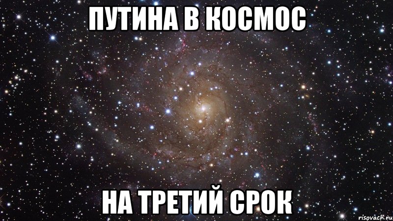 Путина в космос На третий срок, Мем  Космос (офигенно)