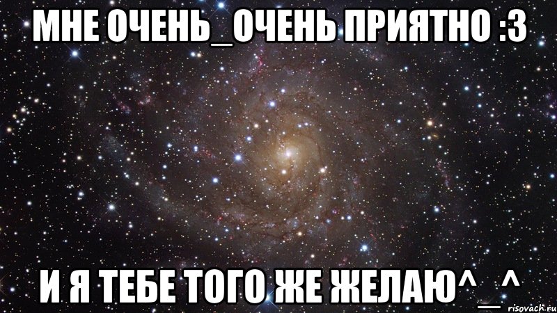 мне очень_очень приятно :3 и я тебе того же желаю^_^, Мем  Космос (офигенно)