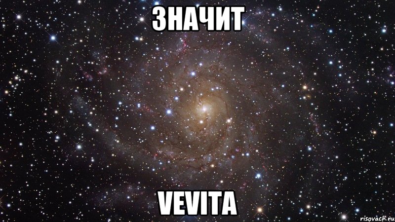 ЗНАЧИТ VeVita, Мем  Космос (офигенно)