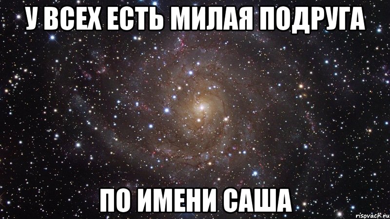 У всех есть милая подруга По имени Саша, Мем  Космос (офигенно)