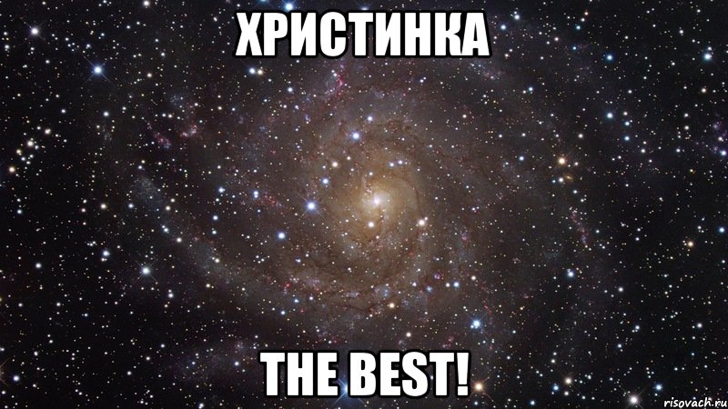 Христинка the best!, Мем  Космос (офигенно)