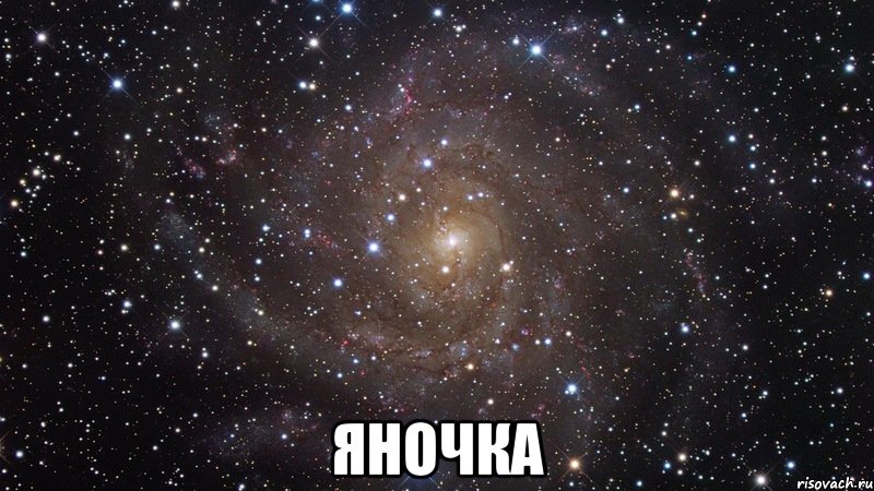  Яночка, Мем  Космос (офигенно)