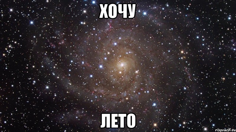 Хочу Лето, Мем  Космос (офигенно)