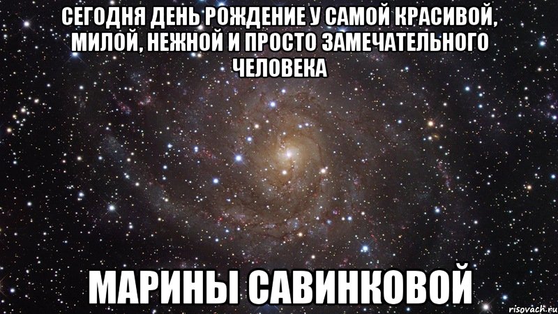 Сегодня день рождение у самой красивой, милой, нежной и просто замечательного человека Марины Савинковой, Мем  Космос (офигенно)