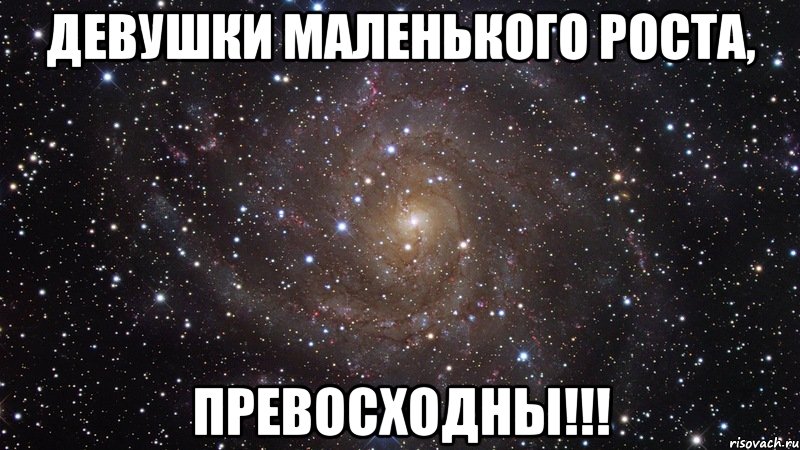 Девушки маленького роста, Превосходны!!!, Мем  Космос (офигенно)