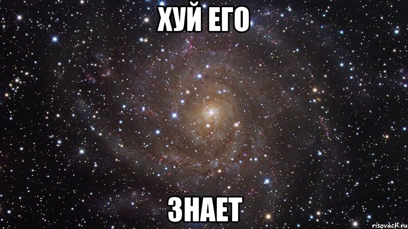 Хуй Его Знает, Мем  Космос (офигенно)