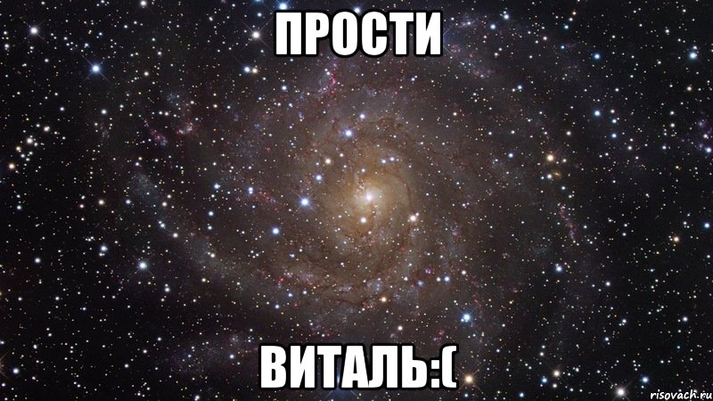 Прости Виталь:(, Мем  Космос (офигенно)