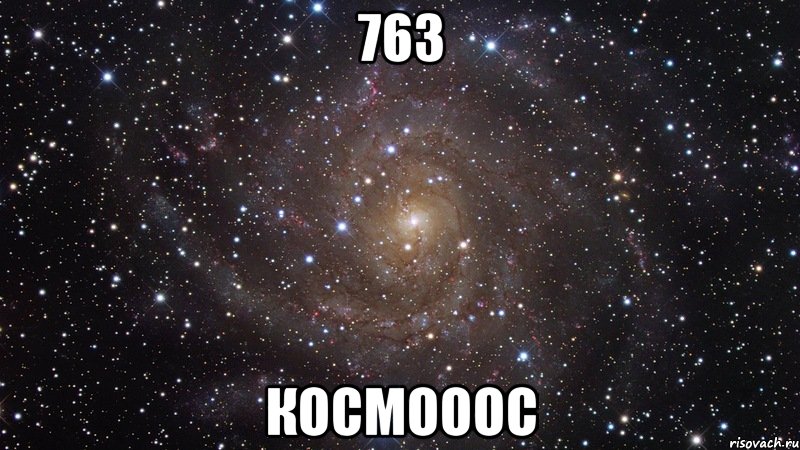 763 Космооос, Мем  Космос (офигенно)