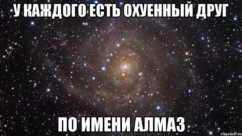 У Каждого Есть Охуенный Друг По Имени Алмаз, Мем  Космос (офигенно)