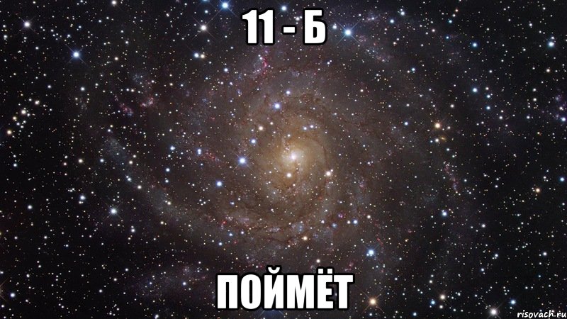 11 - Б ПОЙМЁТ, Мем  Космос (офигенно)