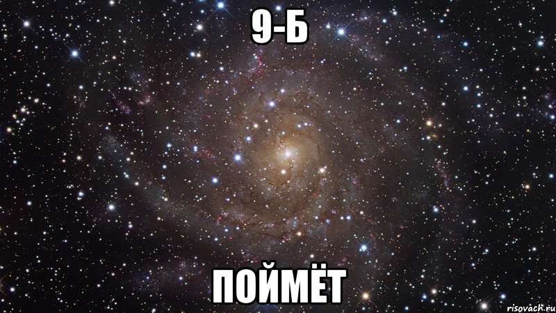 9-Б поймёт, Мем  Космос (офигенно)