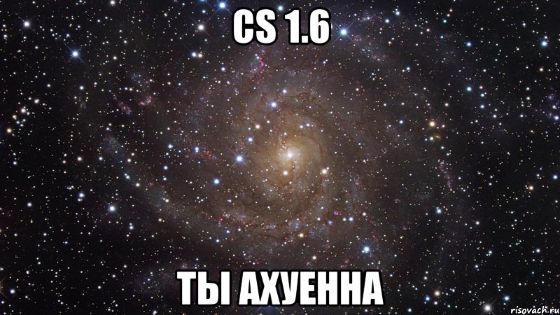 cs 1.6 Ты ахуенна, Мем  Космос (офигенно)