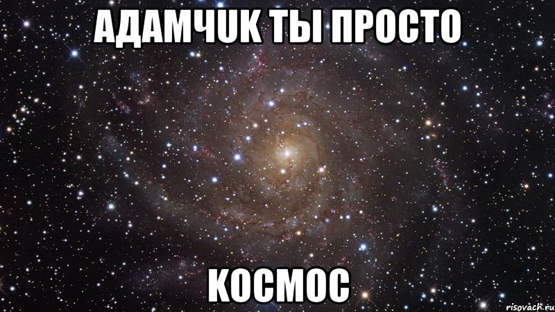 Адамчuk ты пpocто kocmoc, Мем  Космос (офигенно)