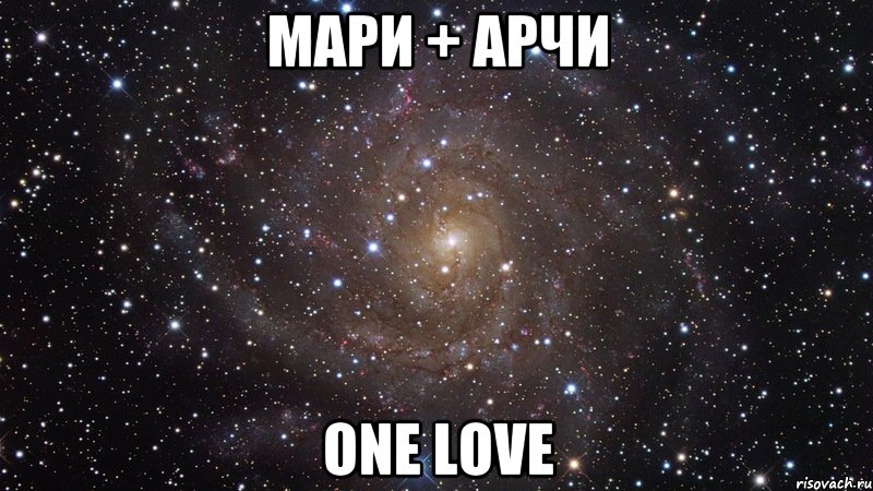 Мари + Арчи One love, Мем  Космос (офигенно)