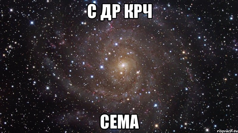 С др крч Сема, Мем  Космос (офигенно)