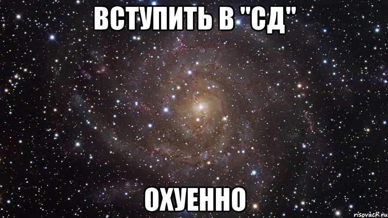 вступить в "СД" охуенно, Мем  Космос (офигенно)