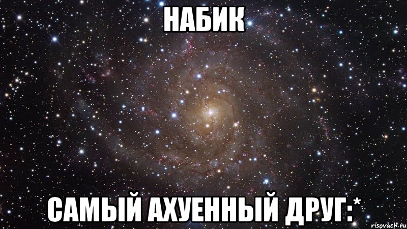 Набик самый ахуенный друг:*, Мем  Космос (офигенно)