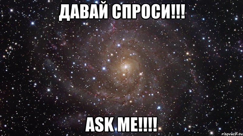 Давай Спроси!!! ASK ME!!!!, Мем  Космос (офигенно)