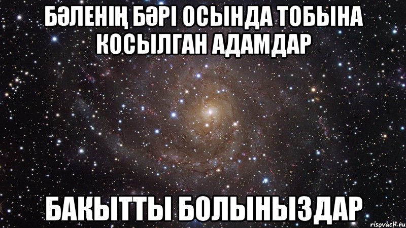 Бәленің бәрі осында тобына косылган адамдар Бакытты болыныздар, Мем  Космос (офигенно)