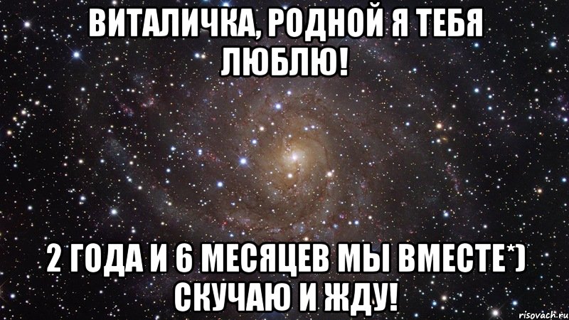 Виталичка, родной я тебя люблю! 2 года и 6 месяцев мы вместе*) Скучаю и жду!, Мем  Космос (офигенно)