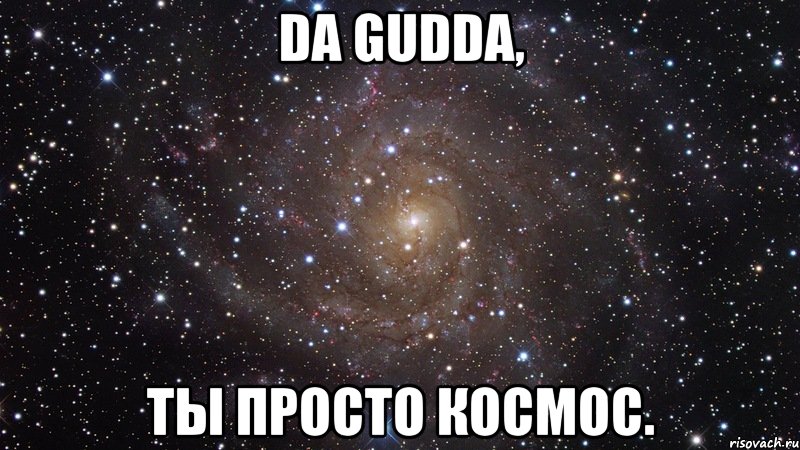 Da Gudda, ты просто космос., Мем  Космос (офигенно)