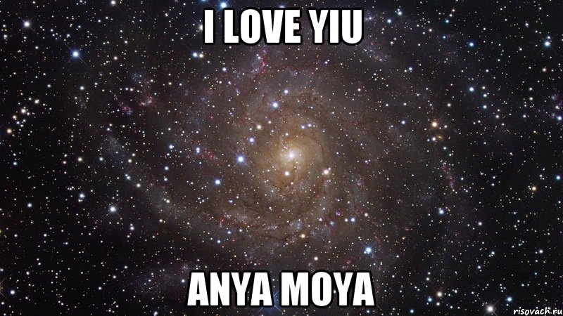 I LOVE YIU Anya moya, Мем  Космос (офигенно)