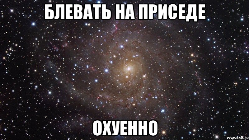 Блевать на приседе Охуенно, Мем  Космос (офигенно)