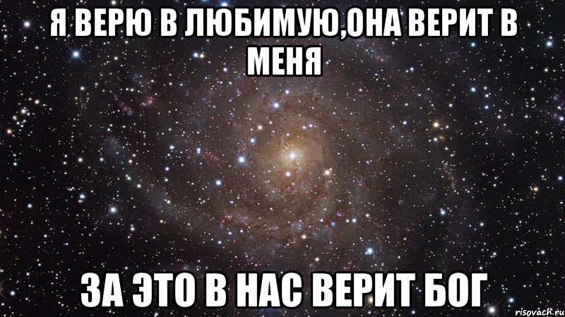 Я верю в любимую,она верит в меня За это в нас верит Бог, Мем  Космос (офигенно)