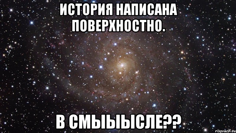 История написана поверхностно. В смыыысле??, Мем  Космос (офигенно)