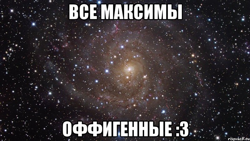 ВсЕ МаКсИмЫ оФфИгЕнНыЕ :3, Мем  Космос (офигенно)