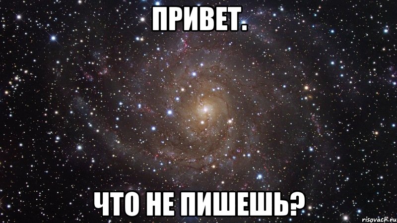 Привет. Что не пишешь?, Мем  Космос (офигенно)