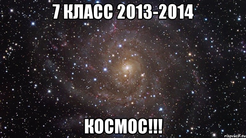 7 класс 2013-2014 космос!!!, Мем  Космос (офигенно)