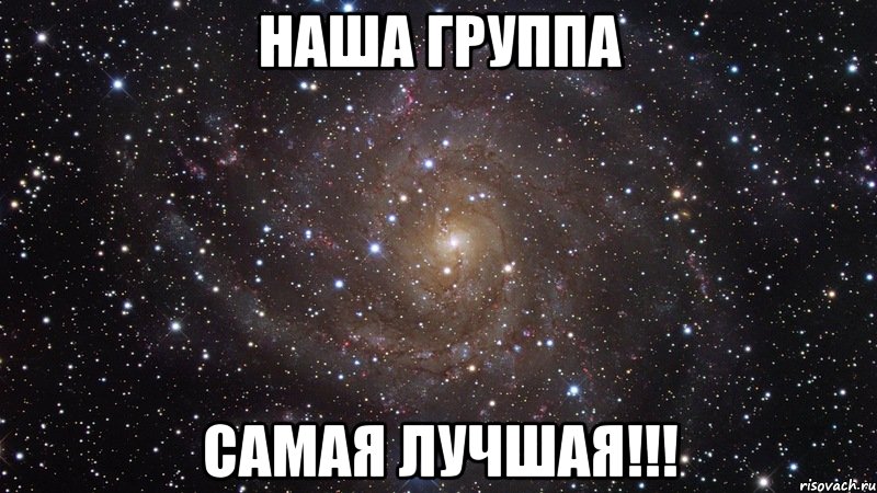 Наша Группа Самая Лучшая!!!, Мем  Космос (офигенно)