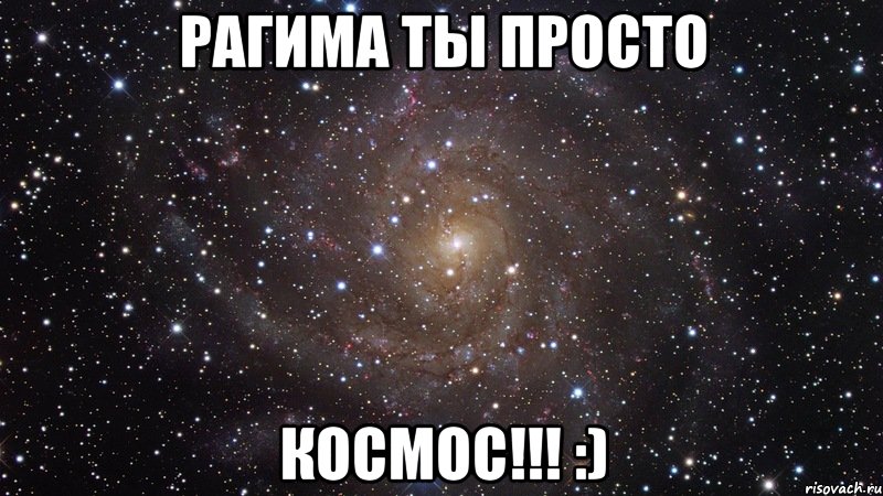 Рагима Ты Просто КОСМОС!!! :), Мем  Космос (офигенно)