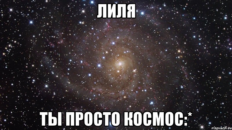 Лиля ты просто космос:*, Мем  Космос (офигенно)