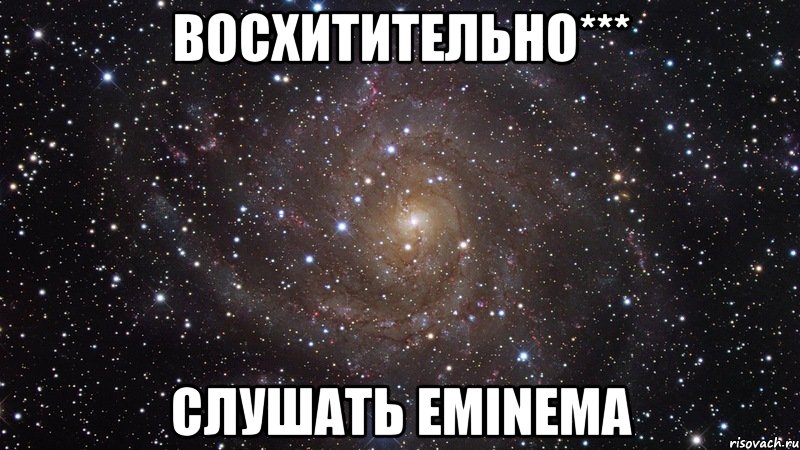 восхитительно*** Слушать Eminema, Мем  Космос (офигенно)