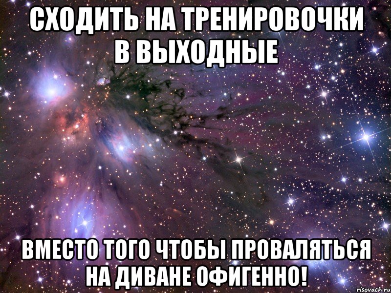 Сходить на тренировочки в выходные вместо того чтобы проваляться на диване ОФИГЕННО!