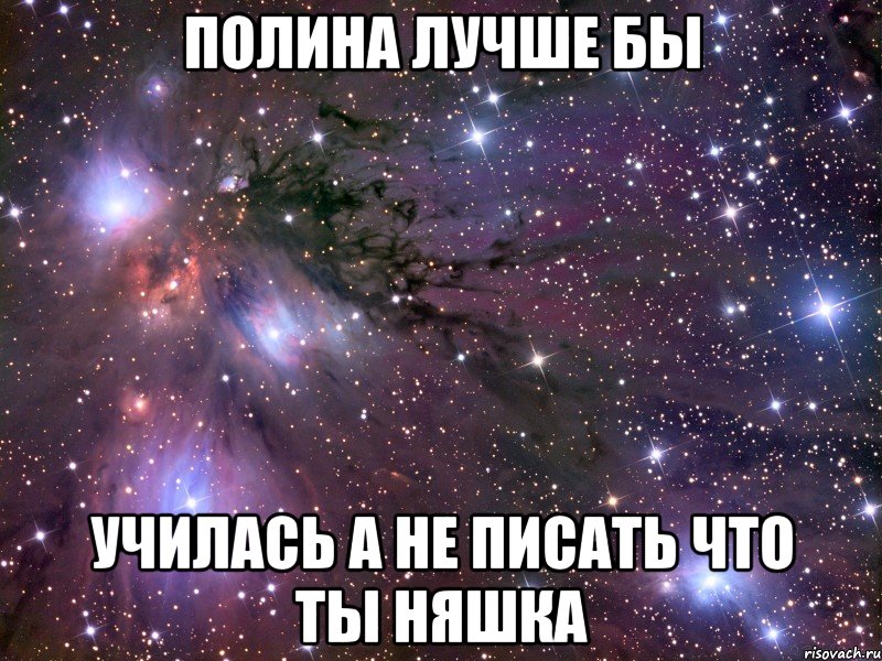 полина лучше бы училась а не писать что ты няшка