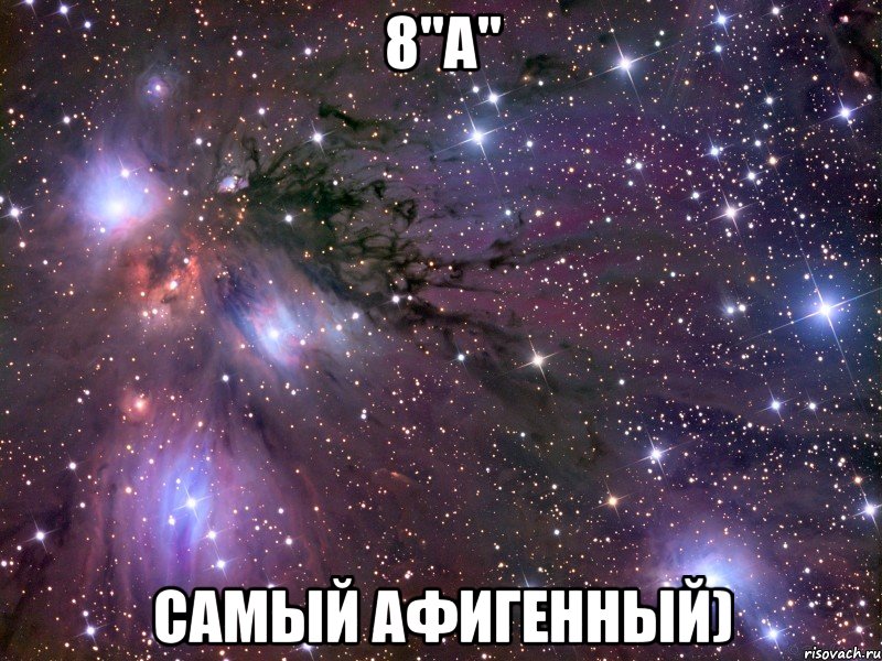 8"А" САМЫЙ АФИГЕННЫЙ)