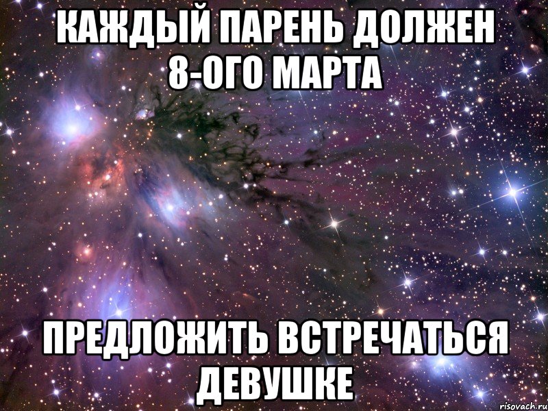 Каждый парень должен 8-ого марта предложить встречаться девушке, Мем Космос