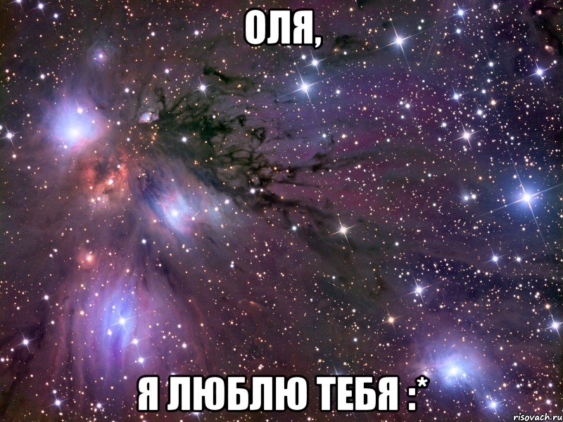 Оля, Я ЛЮБЛЮ ТЕБЯ :*, Мем Космос