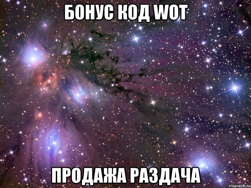 Бонус код WOT ПРОДАЖА РАЗДАЧА, Мем Космос