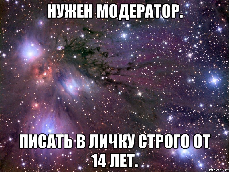 Нужен модератор. Писать в личку строго от 14 лет., Мем Космос